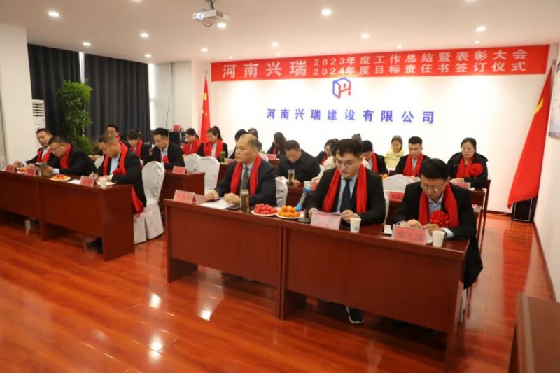 河南興瑞公司2023年度總結(jié)表彰大會(huì)圓 滿(mǎn)召開(kāi)！